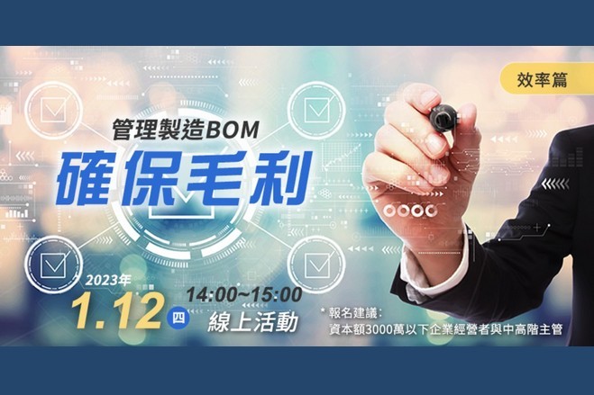 You are currently viewing 【效率篇】管理製造BOM，確保毛利
