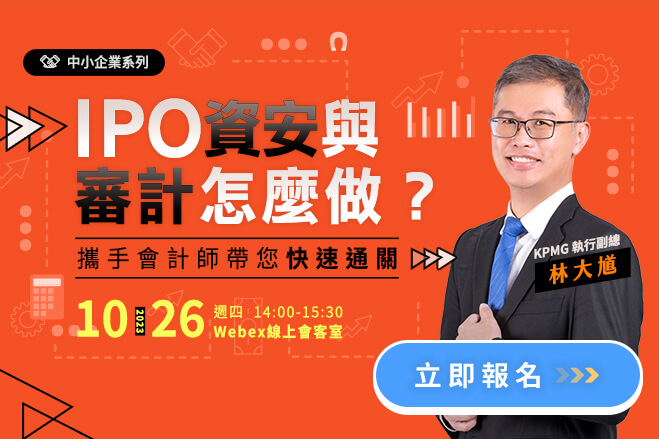 Read more about the article IPO資安與審計怎麼做？攜手會計師帶您快速通關