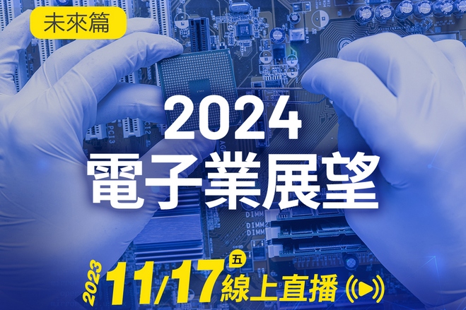 Read more about the article 2024電子業展望-如何開啟明年的獲利模式？