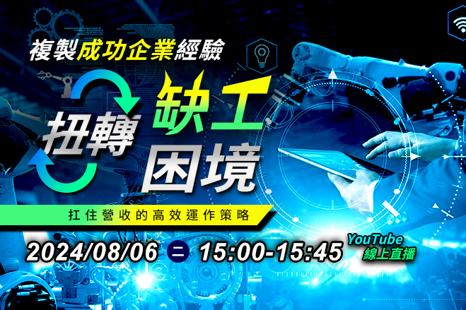 Read more about the article 複製成功企業經驗，扭轉缺工困境~扛住營收的高效運作策略！