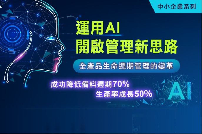 Read more about the article 運用AI開啟管理新思路~全產品生命週期管理的變革！