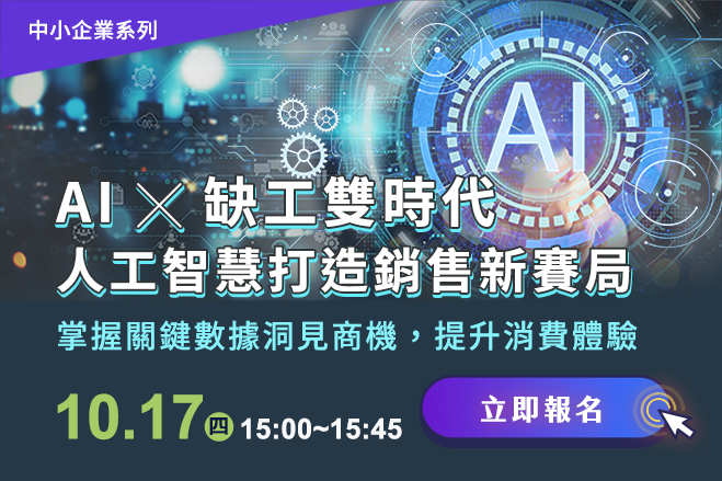 You are currently viewing 【AI x 缺工雙時代】人工智慧打造銷售新賽局~ 掌握關鍵數據洞見商機，提升消費體驗！