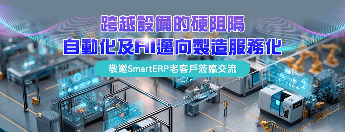 Read more about the article 【實體研討會】跨越設備的硬阻隔~自動化及AI邁向製造服務化