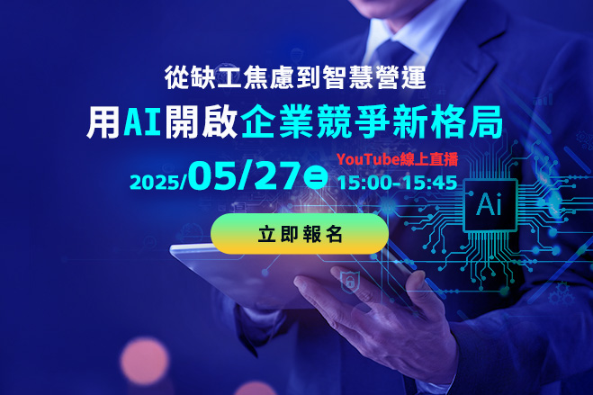 You are currently viewing 從缺工焦慮到智慧營運：用AI開啟企業競爭新格局