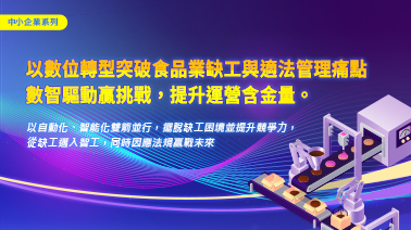 You are currently viewing 以數位轉型，突破食品業缺工與適法管理痛點
